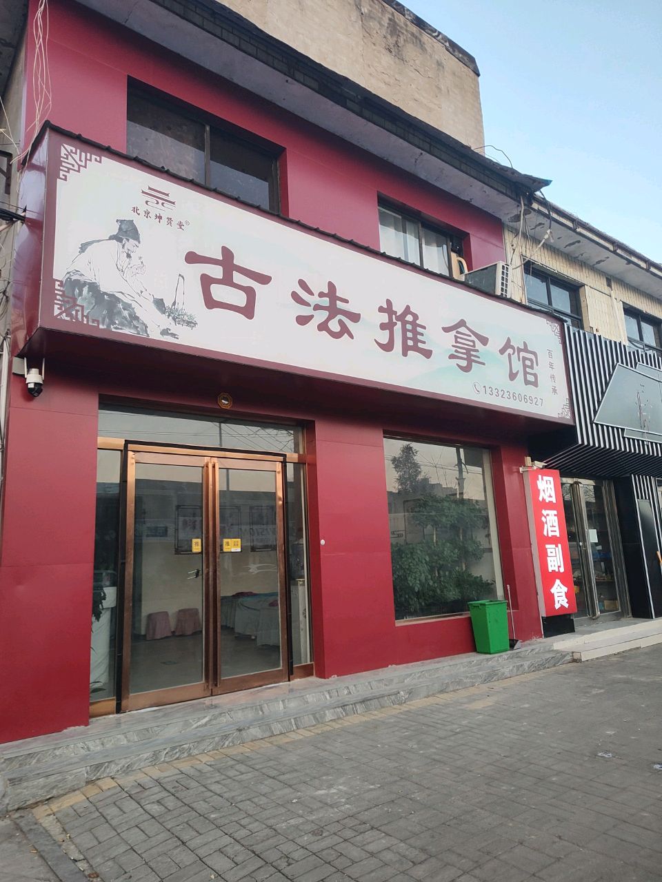 北京坤贤堂古法推拿馆