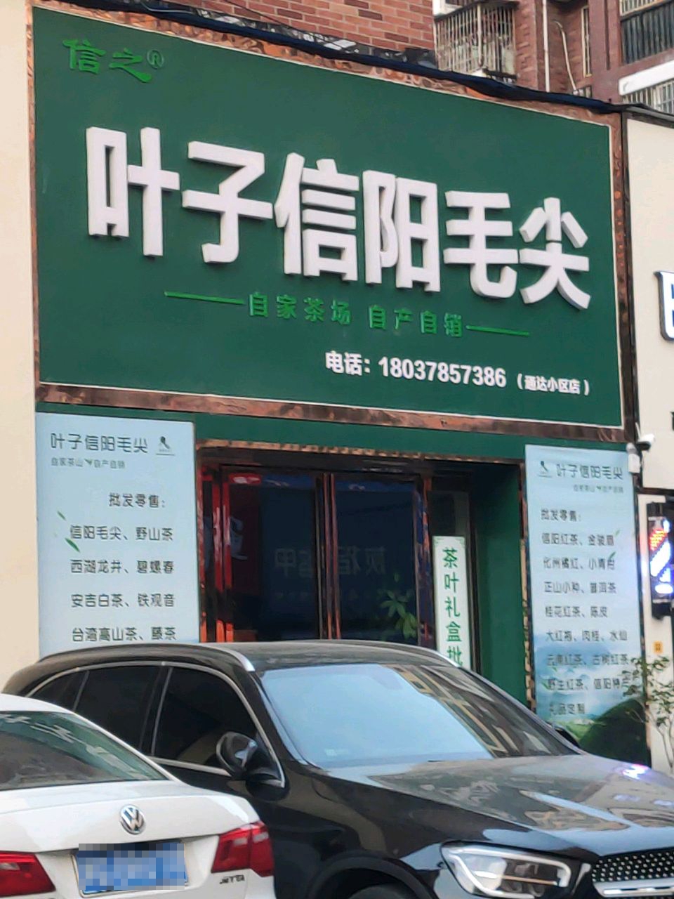 叶子信阳毛尖(通达小区店)