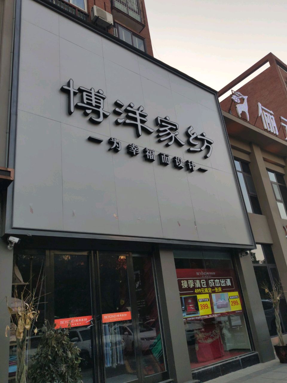 博洋家纺(文明大道店)