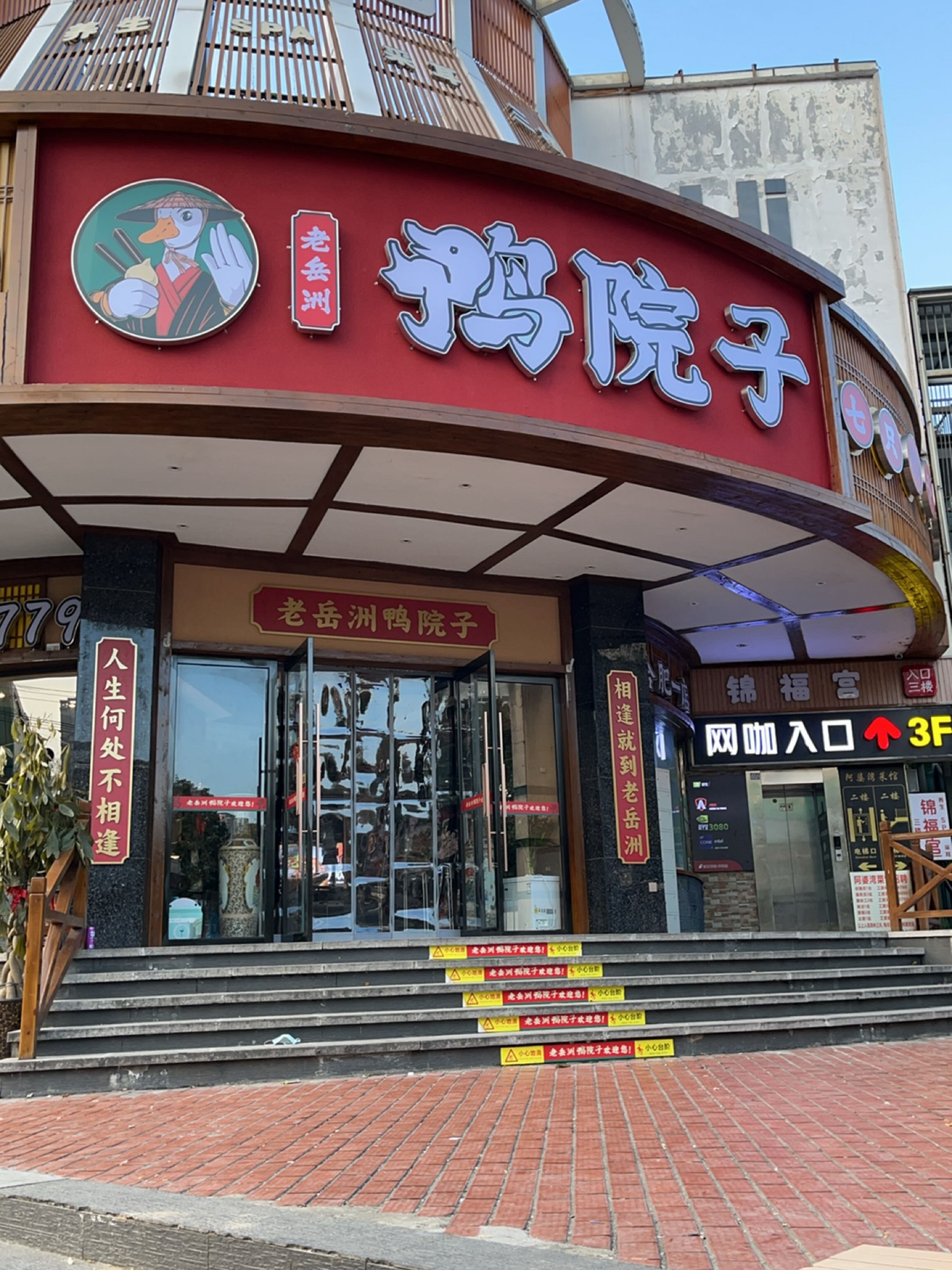 锦福宫