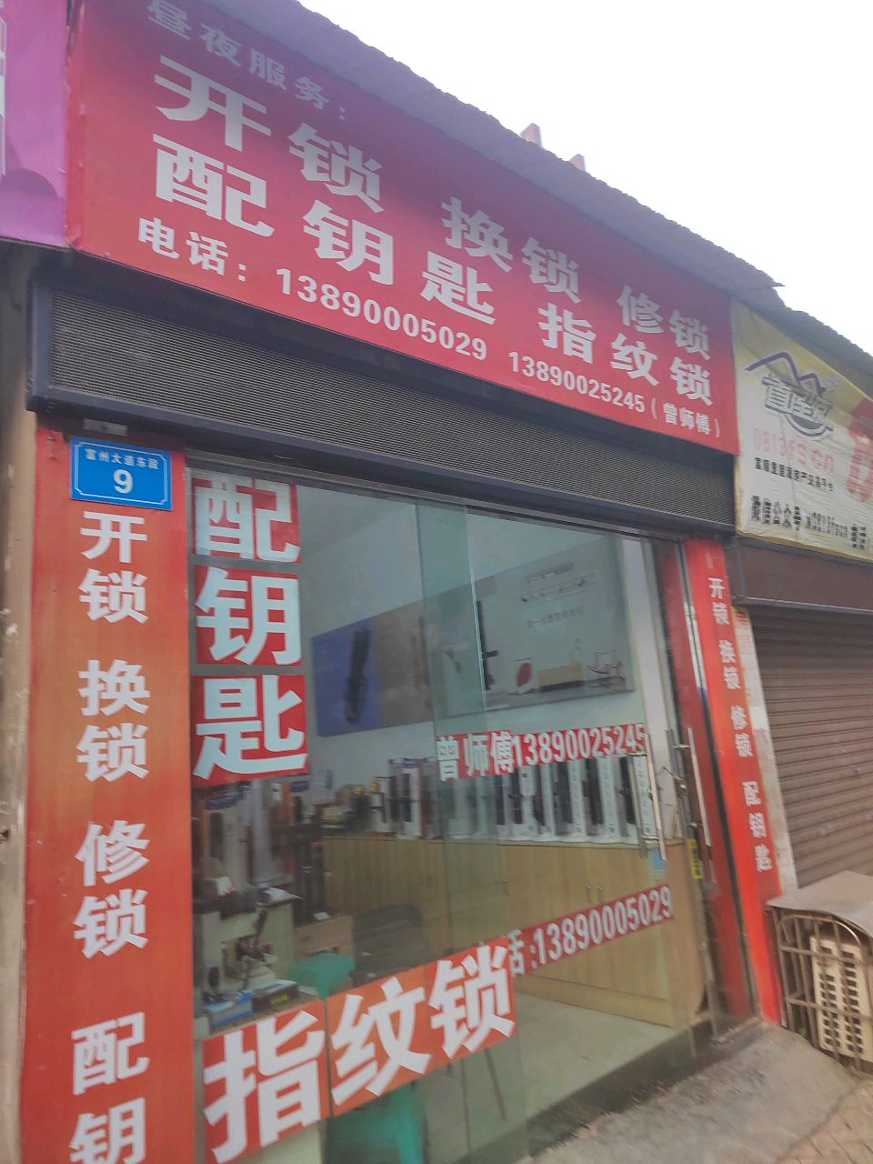 开锁换锁修锁配钥匙(富洲花园E区店)