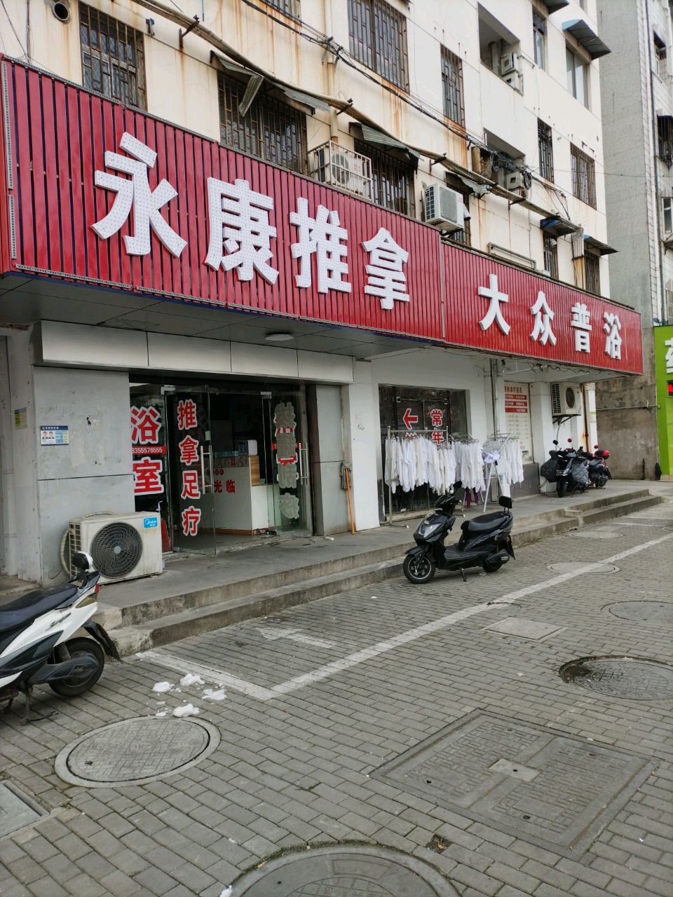 应康推拿(育才路店)