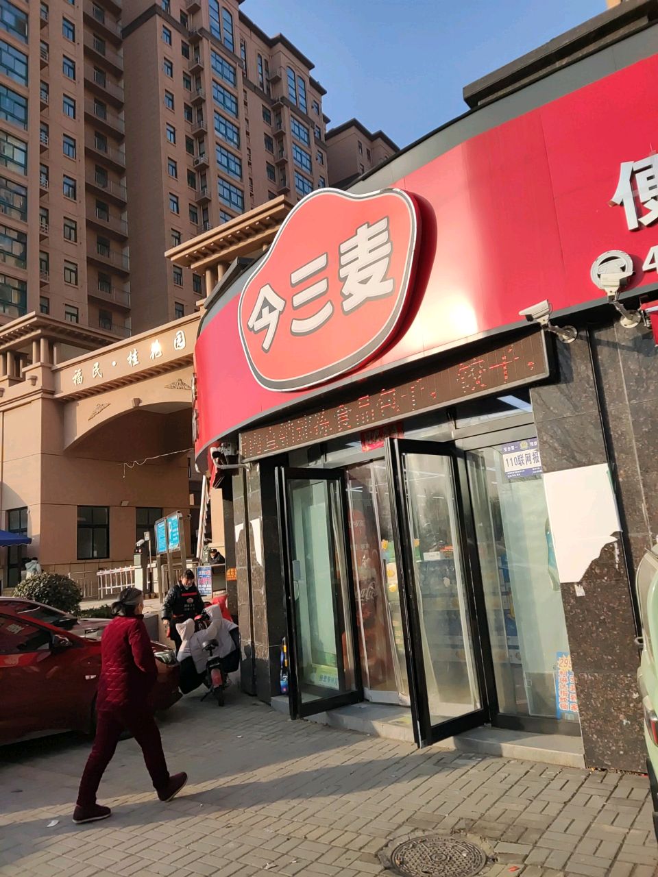 今三麦(福民桂花园店)