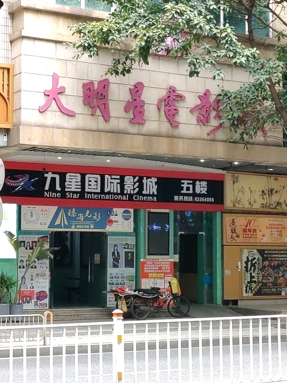 佛山市大明星电影城有限公司