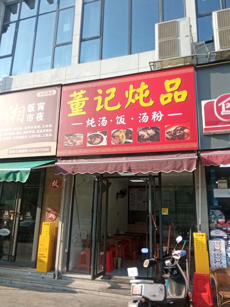董记炖品(金港湾广场店)