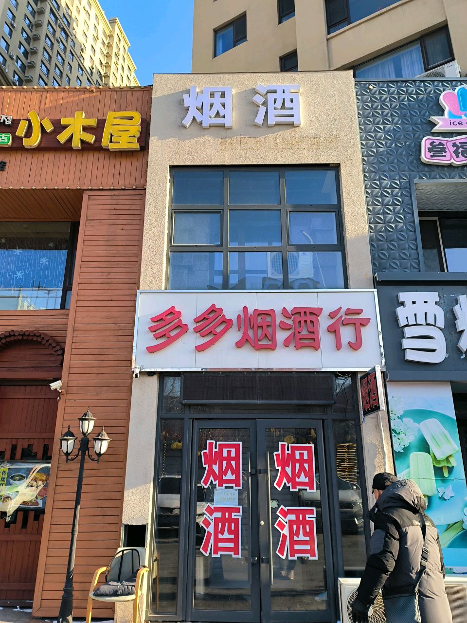 多多烟酒超市