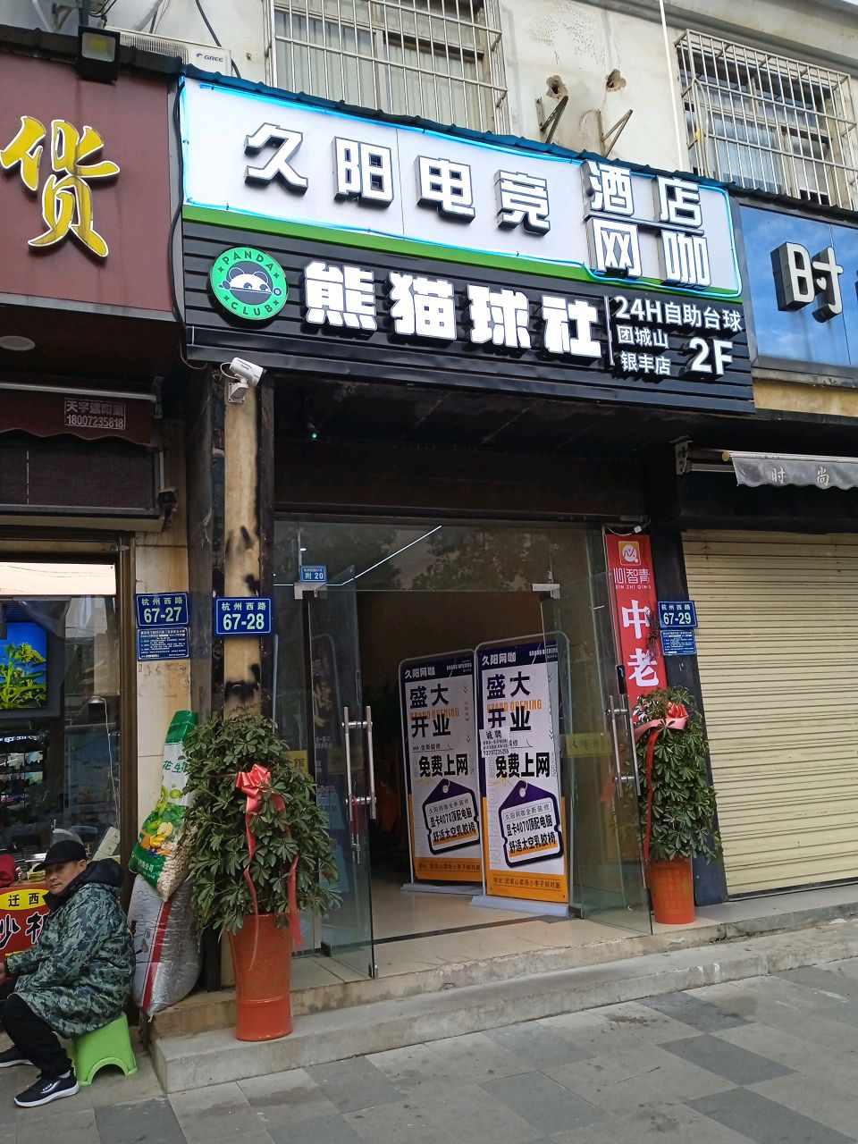 熊猫球社(团城山店)