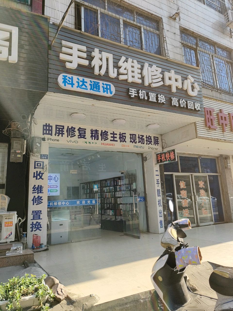 科达通讯手机维修中心