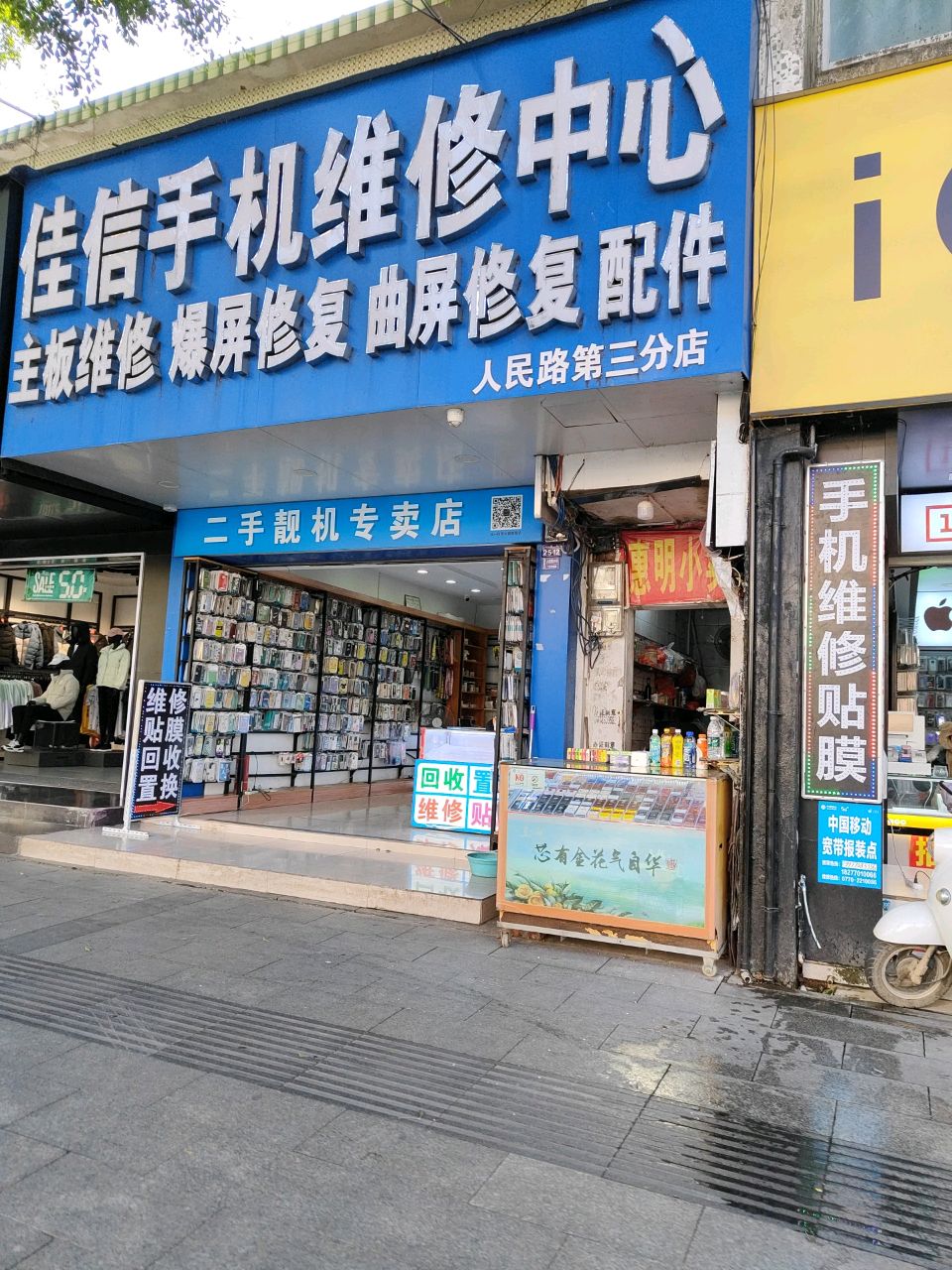 佳信手机维修中心(人民路第三分店)