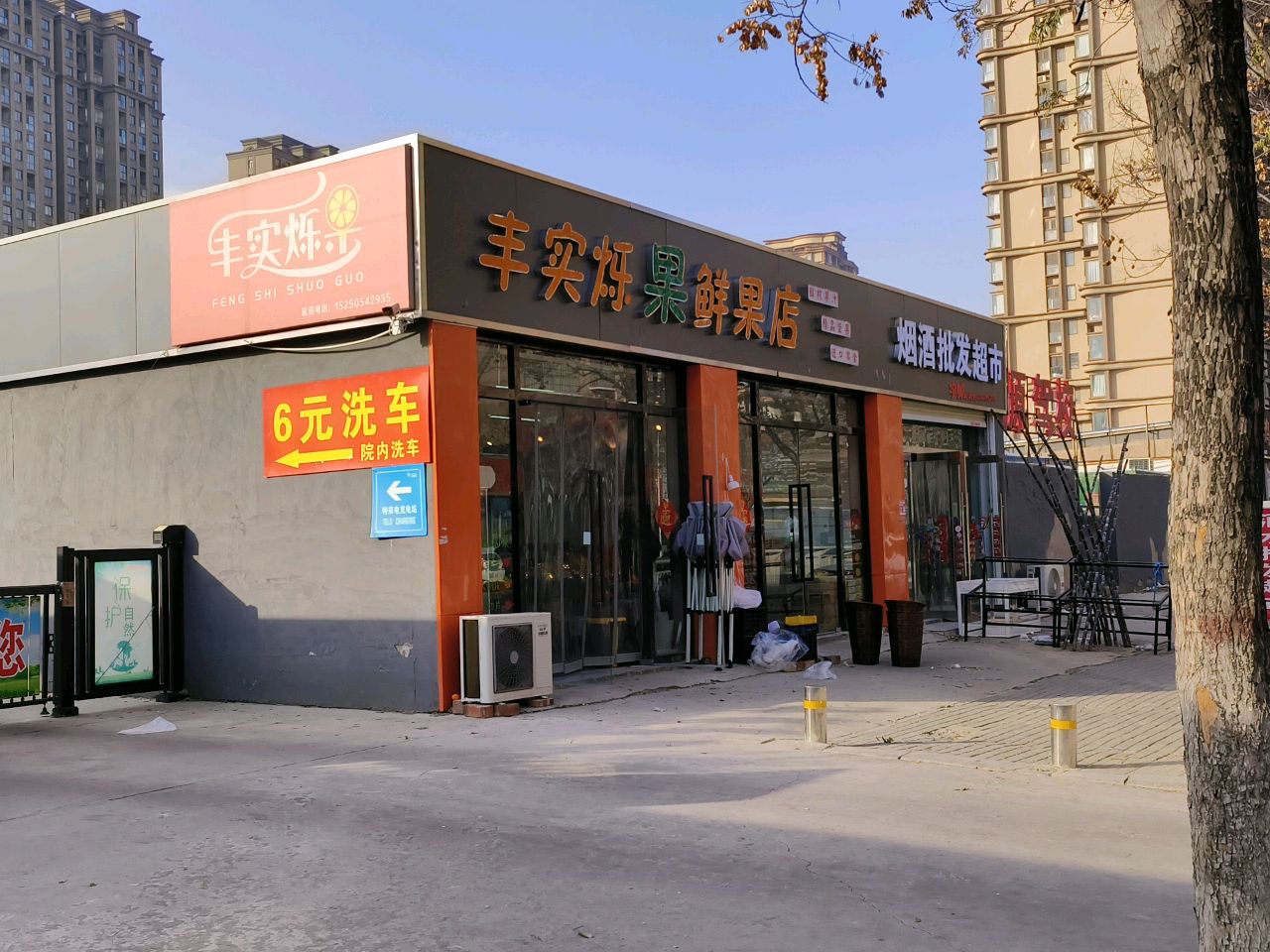 中牟县丰实烁果鲜果店