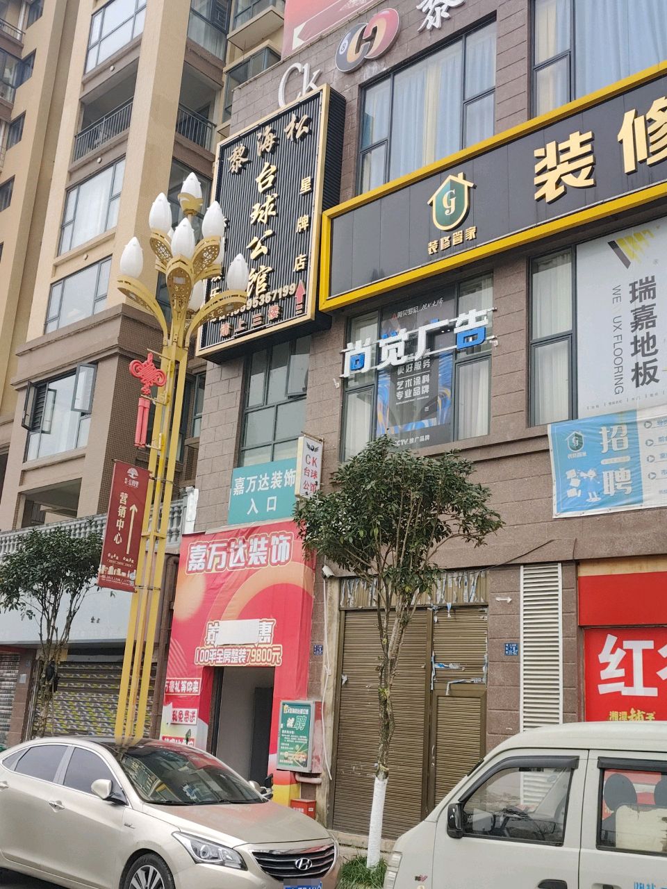 黎海松台球公馆(星牌店)