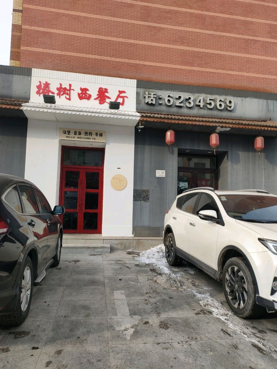 椿树西餐厅(鲅鱼圈三丰市场店)