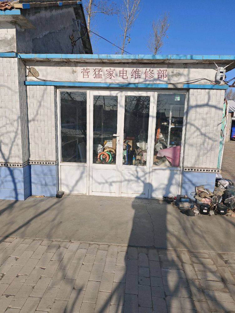 菅猛家电维修部