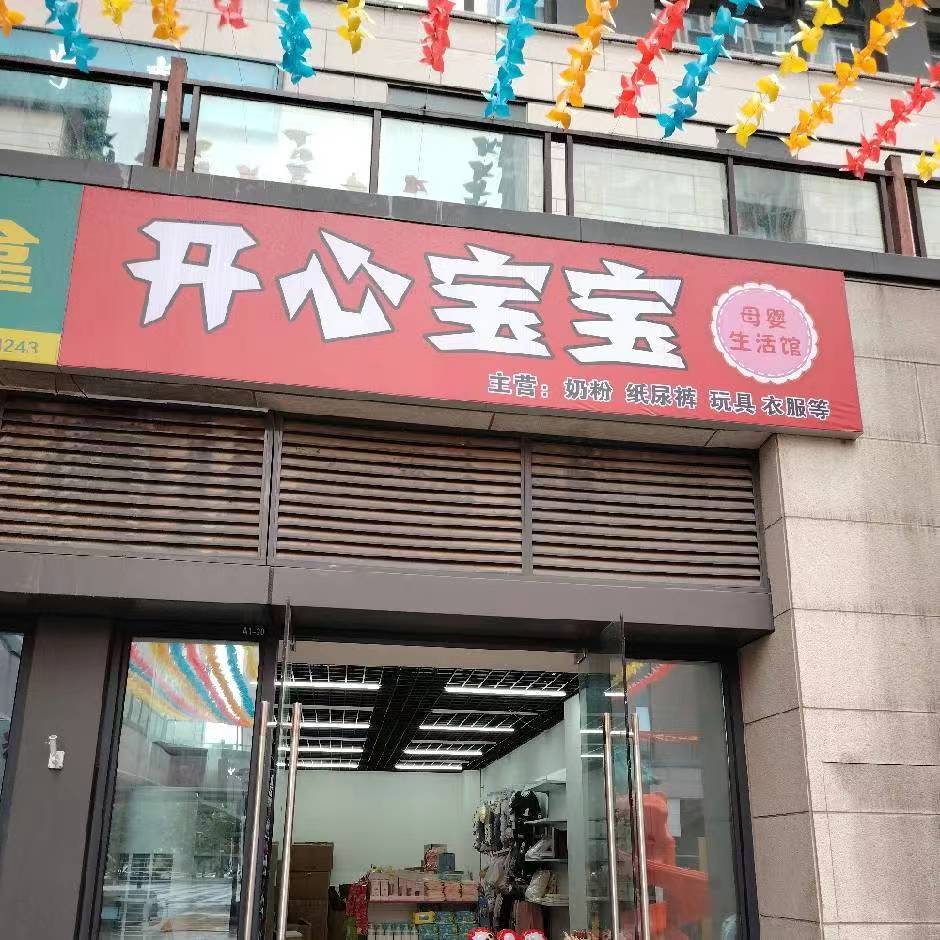 郑州高新技术产业开发区沟赵乡开心宝宝母婴店