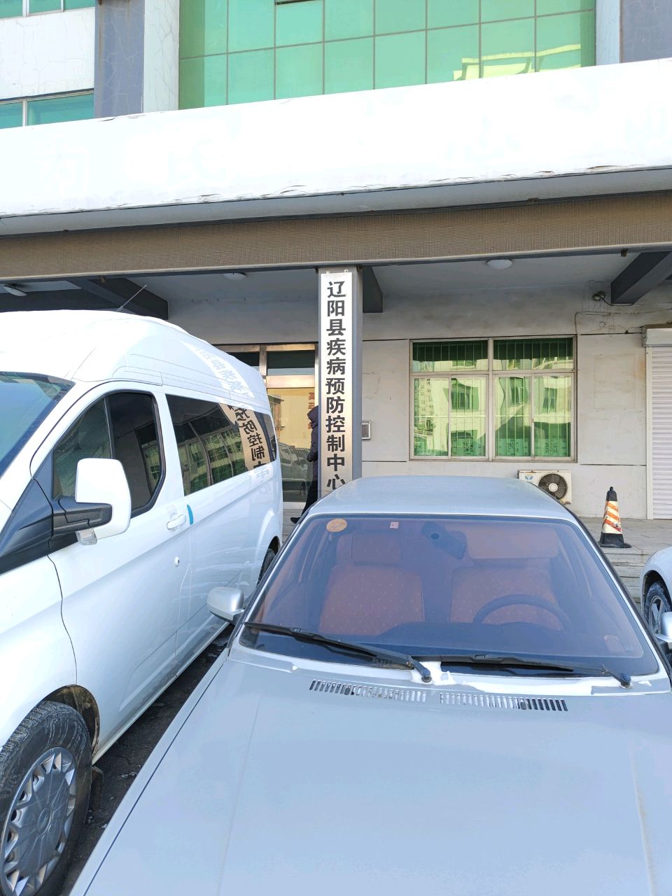 辽阳县疾病预防控制中心