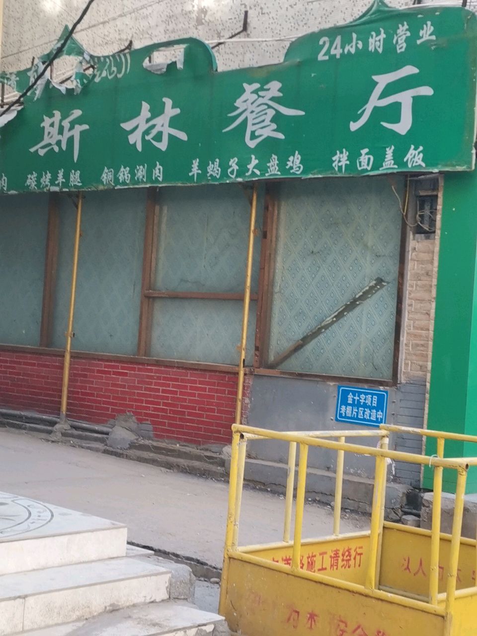 西域穆斯林餐厅(南浦路店)