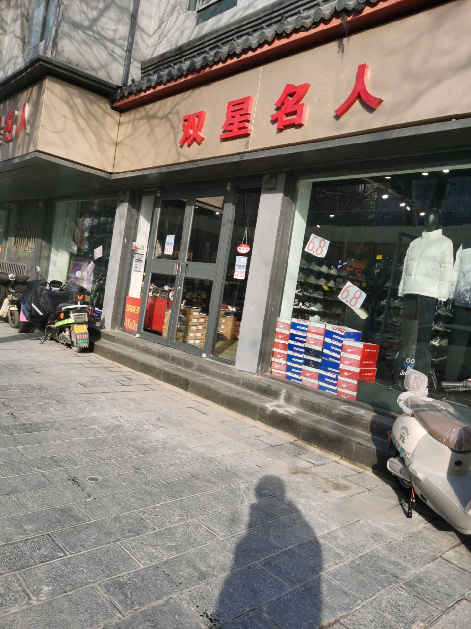 双星名人(西门大街店)