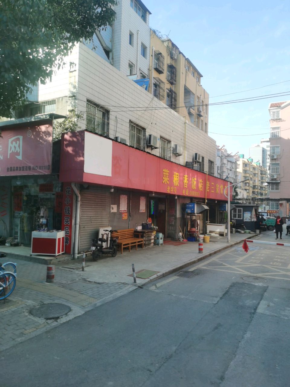 菜根香(两站社区店)