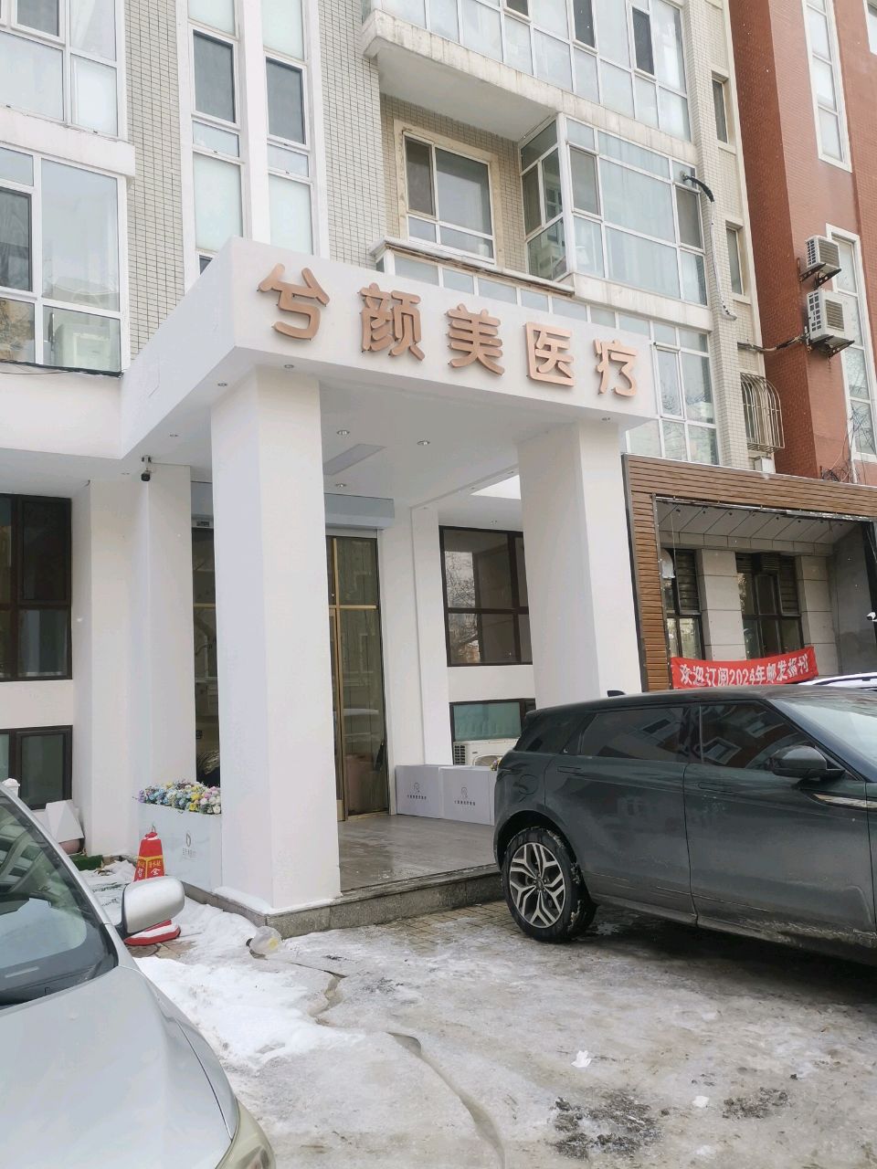 兮颜美医疗