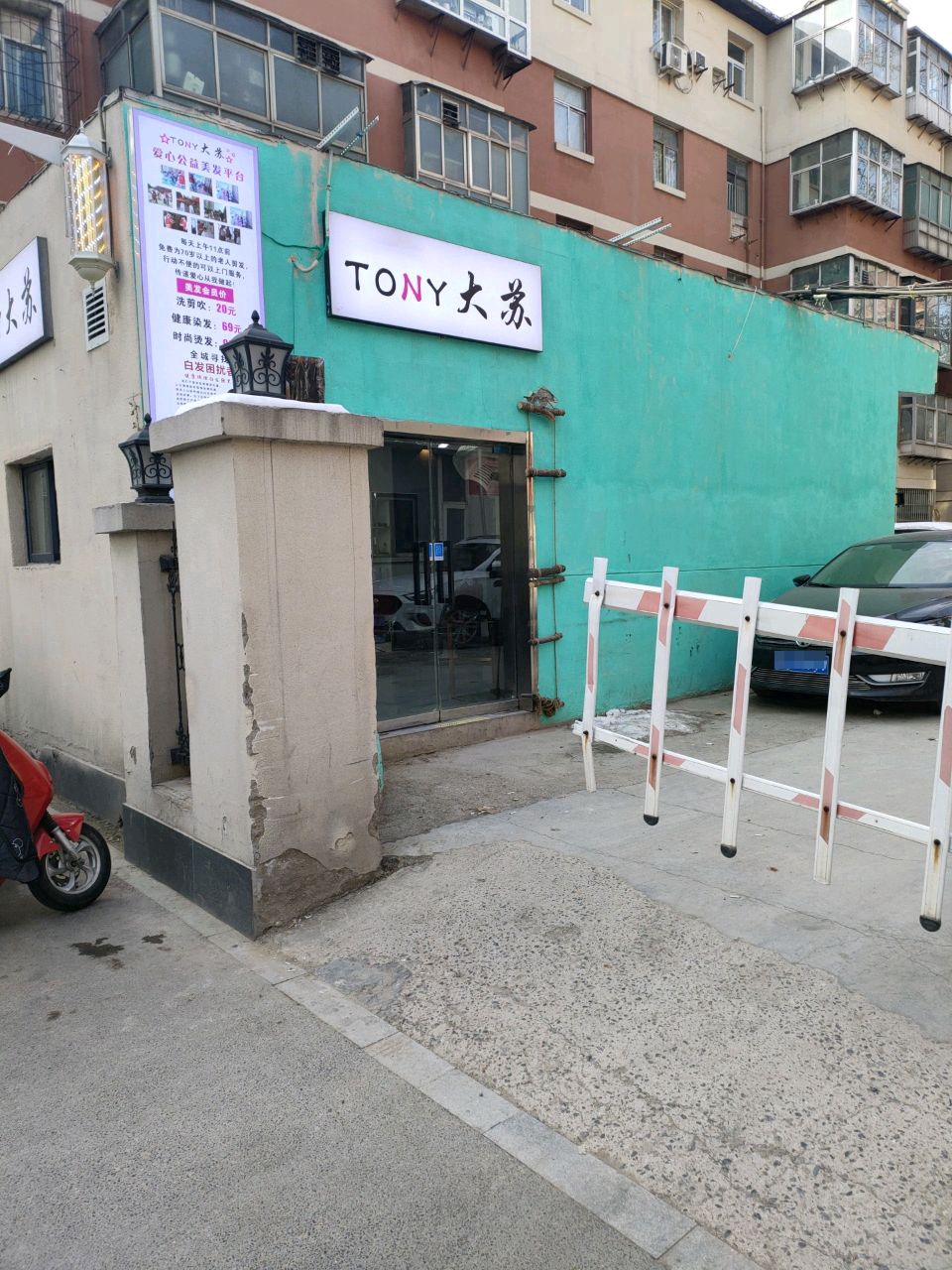 TONY大苏美发店