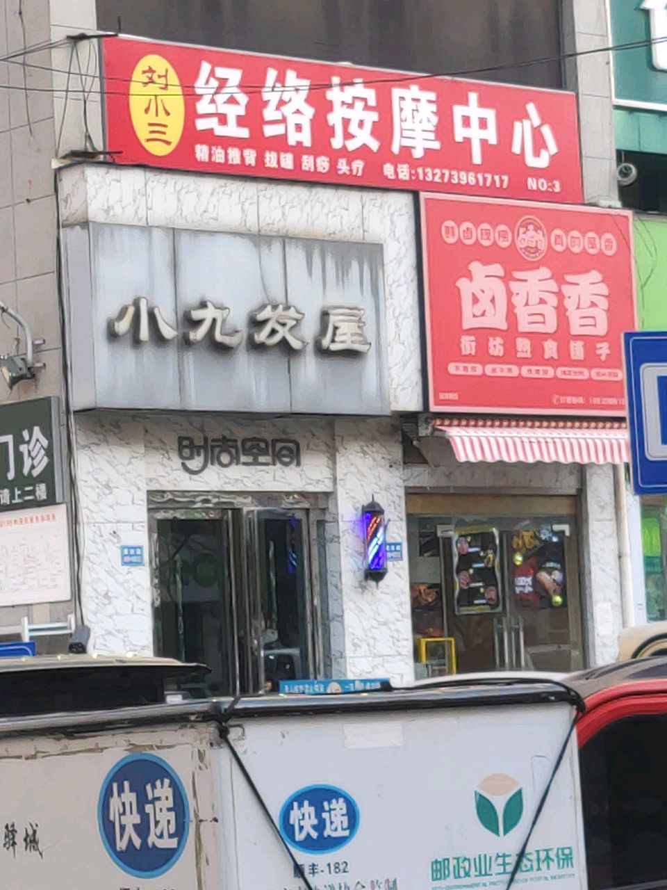 时尚空间(通达路店)