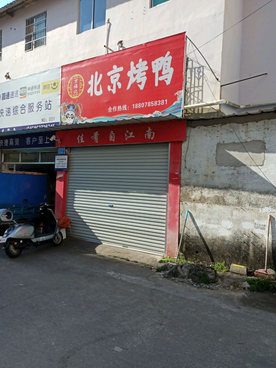 京福记北京烤鸭(东兴店)