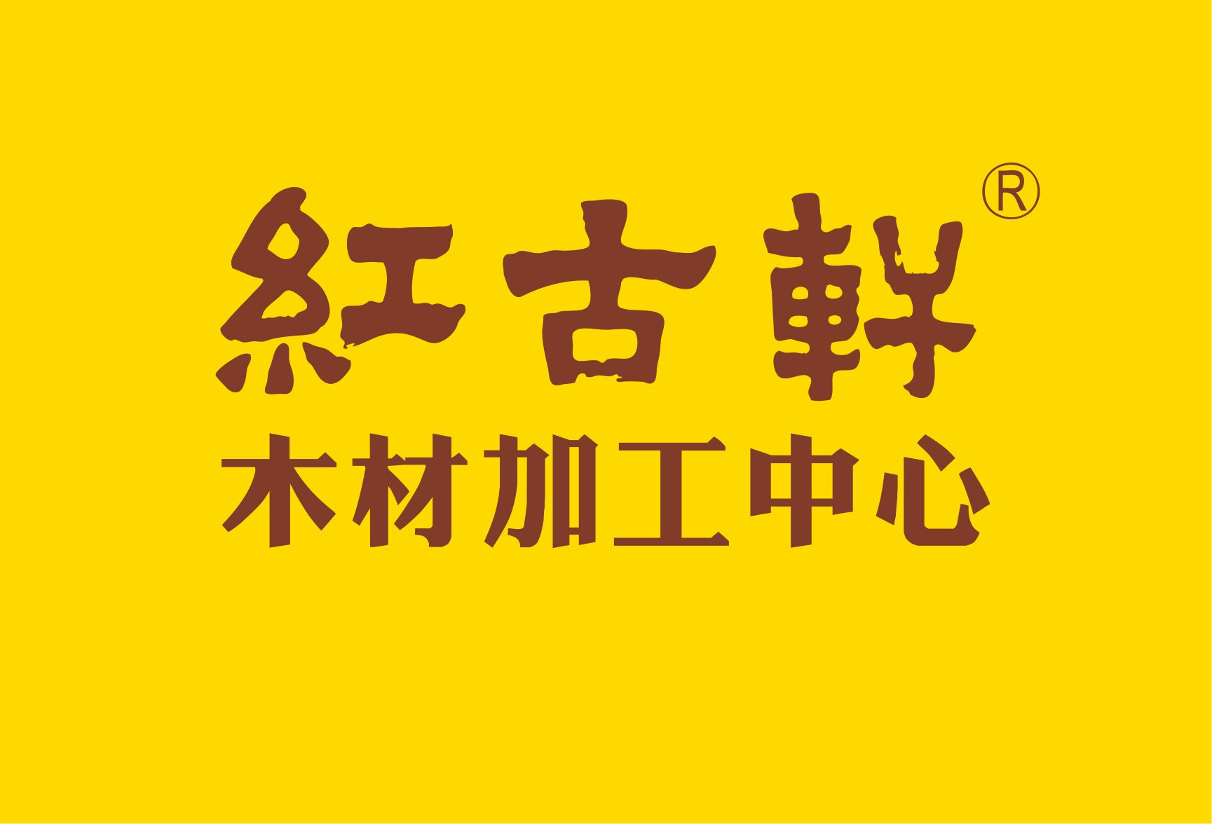 中山市红古轩木材加工中心(葵朗路店)