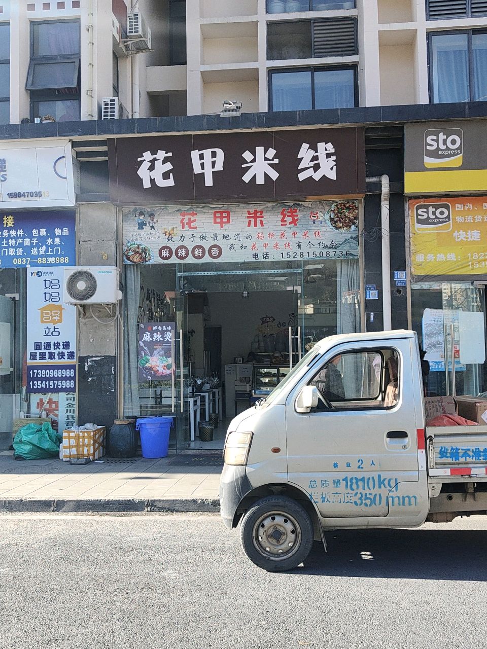 花甲米线(滨河路店)