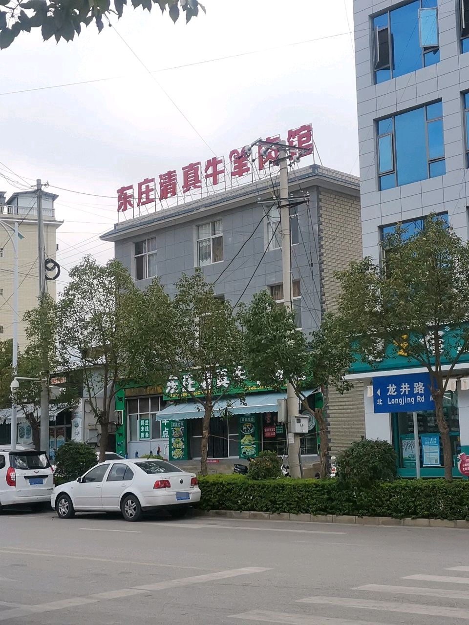 东庄清真牛羊肉馆(宾川龙井路店)