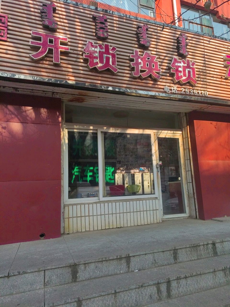 开锁换锁