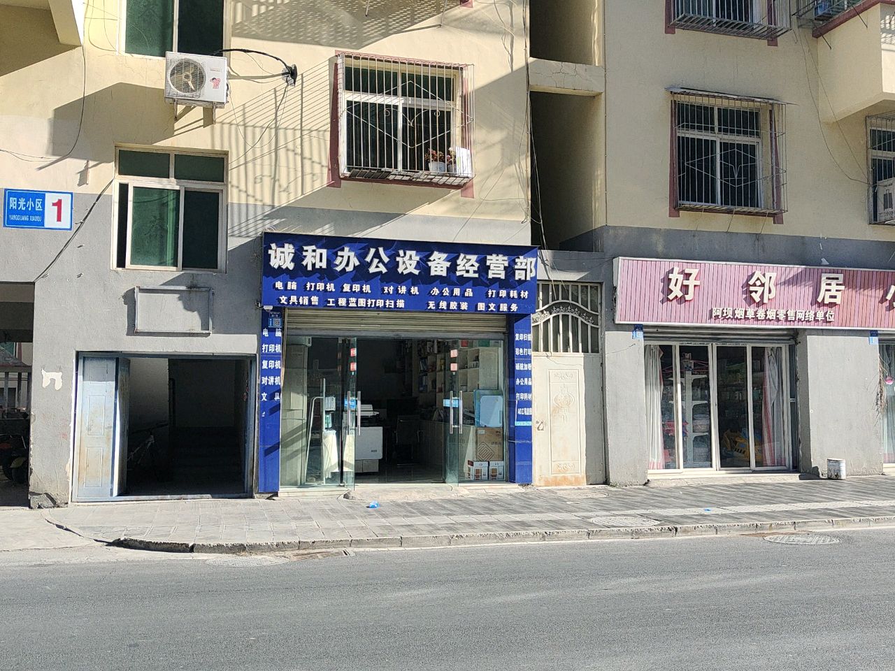 诚和办公设备经营部(阳光小区店)