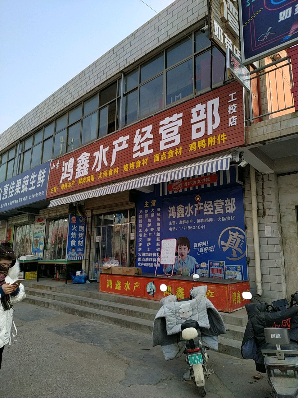 鸿鑫水产经营部(工校店)