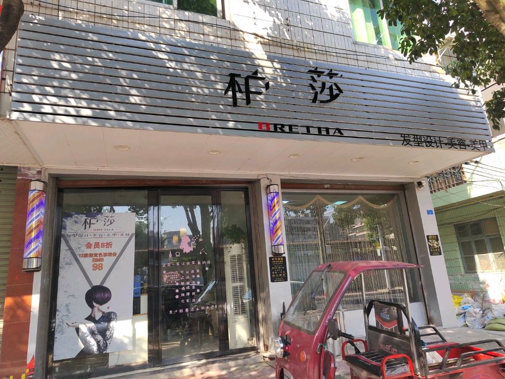 柏莎发型设计美容美甲