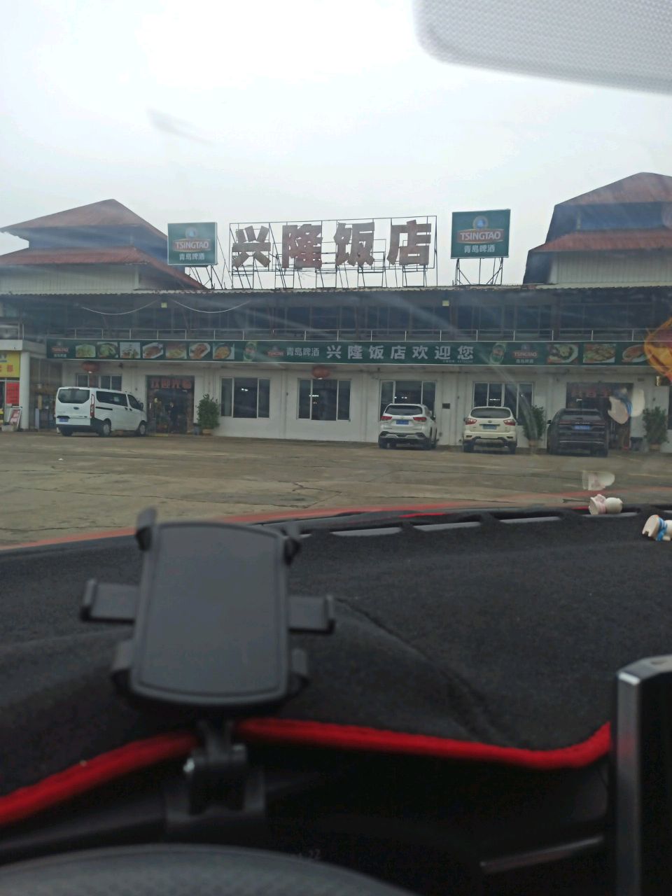 兴隆饭店