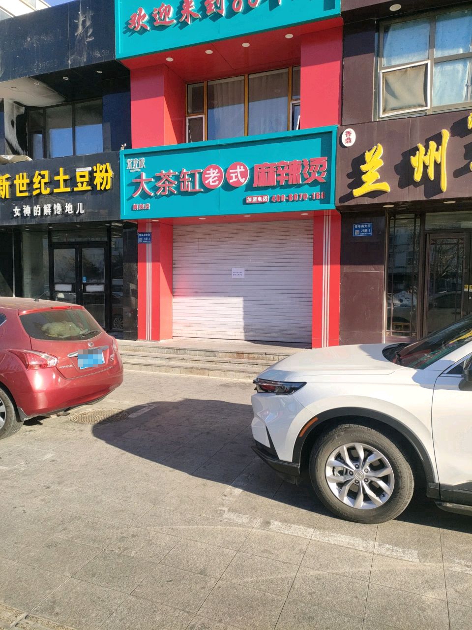 大茶缸子老式麻辣烫(青年南大街店)