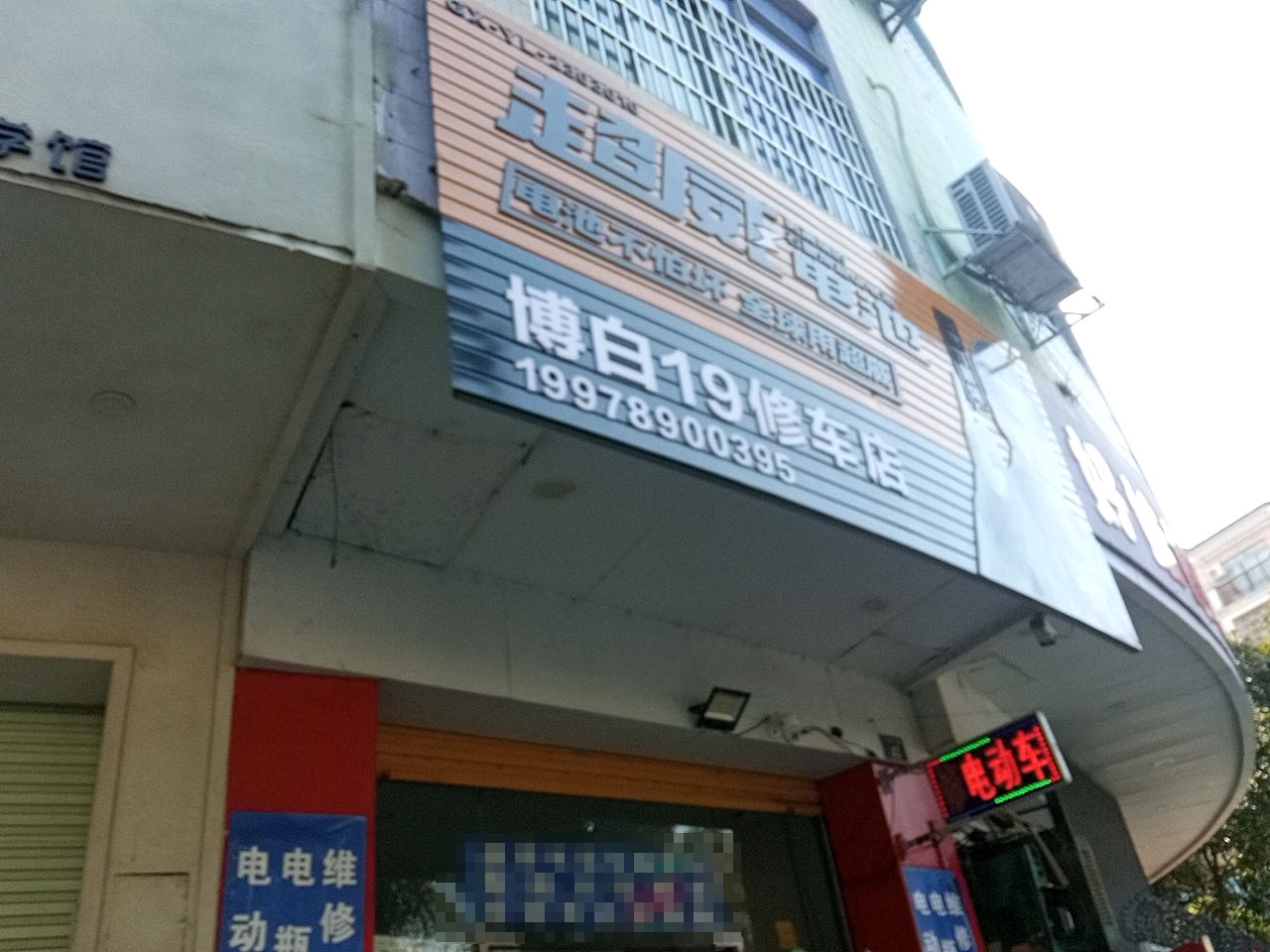 博白19修车店