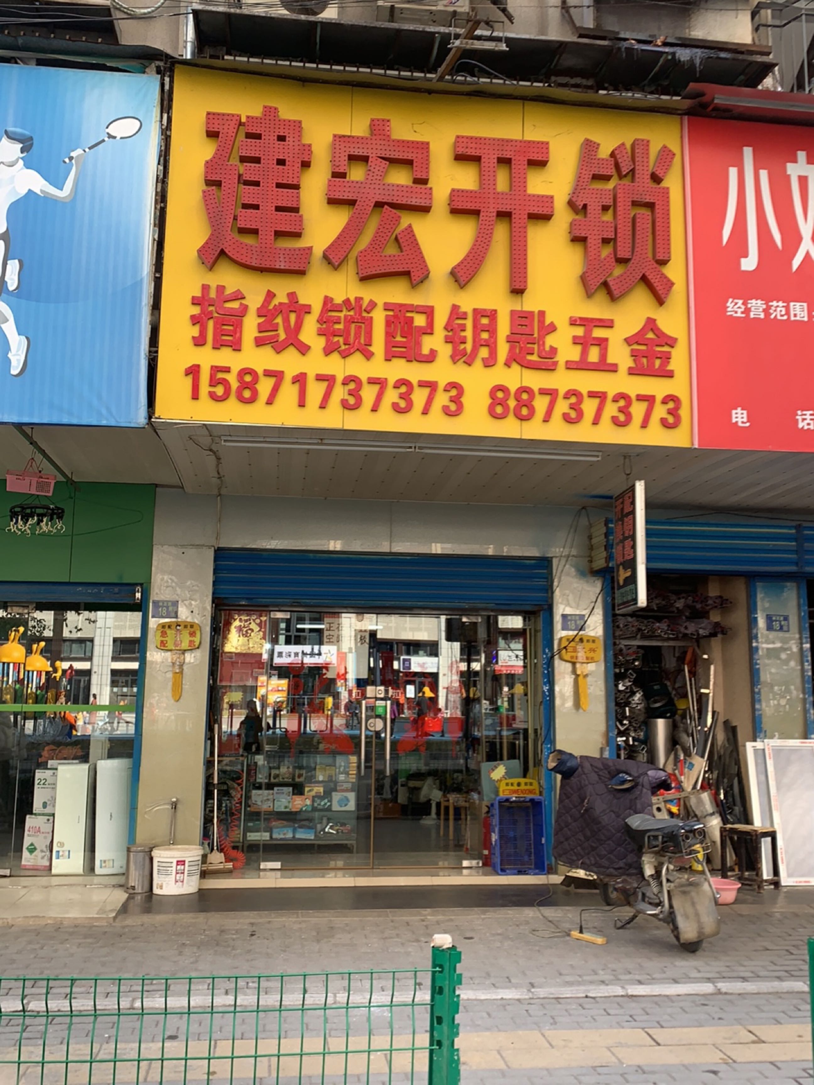 建宏开锁(林茂路店)