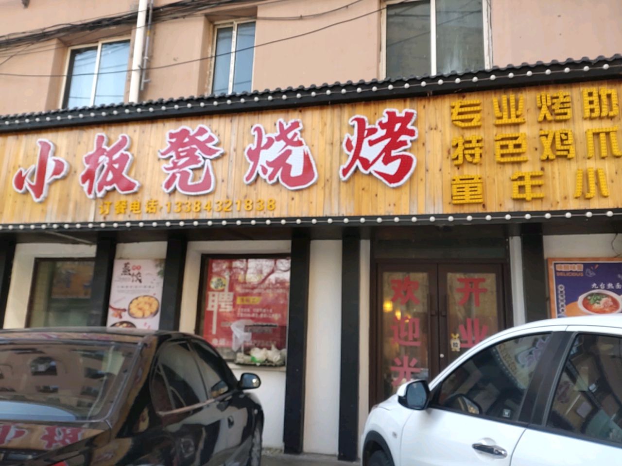 小板凳烧烤(恒山西路店)