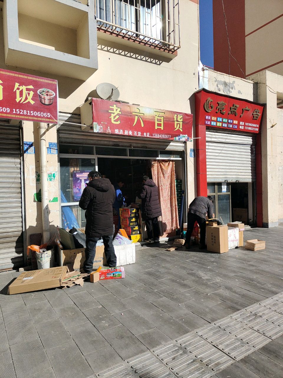 老六百货