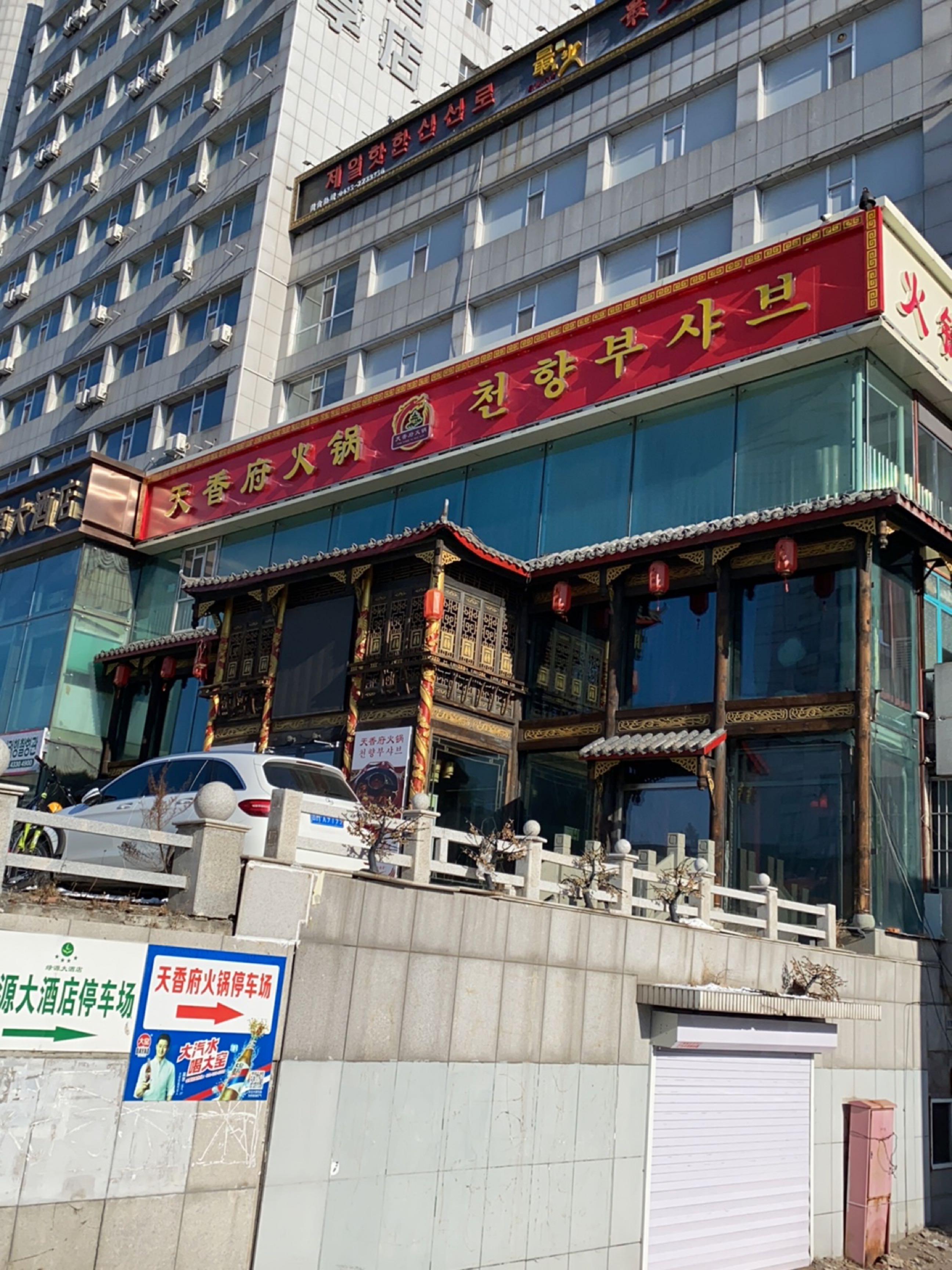 天香府火锅酒楼