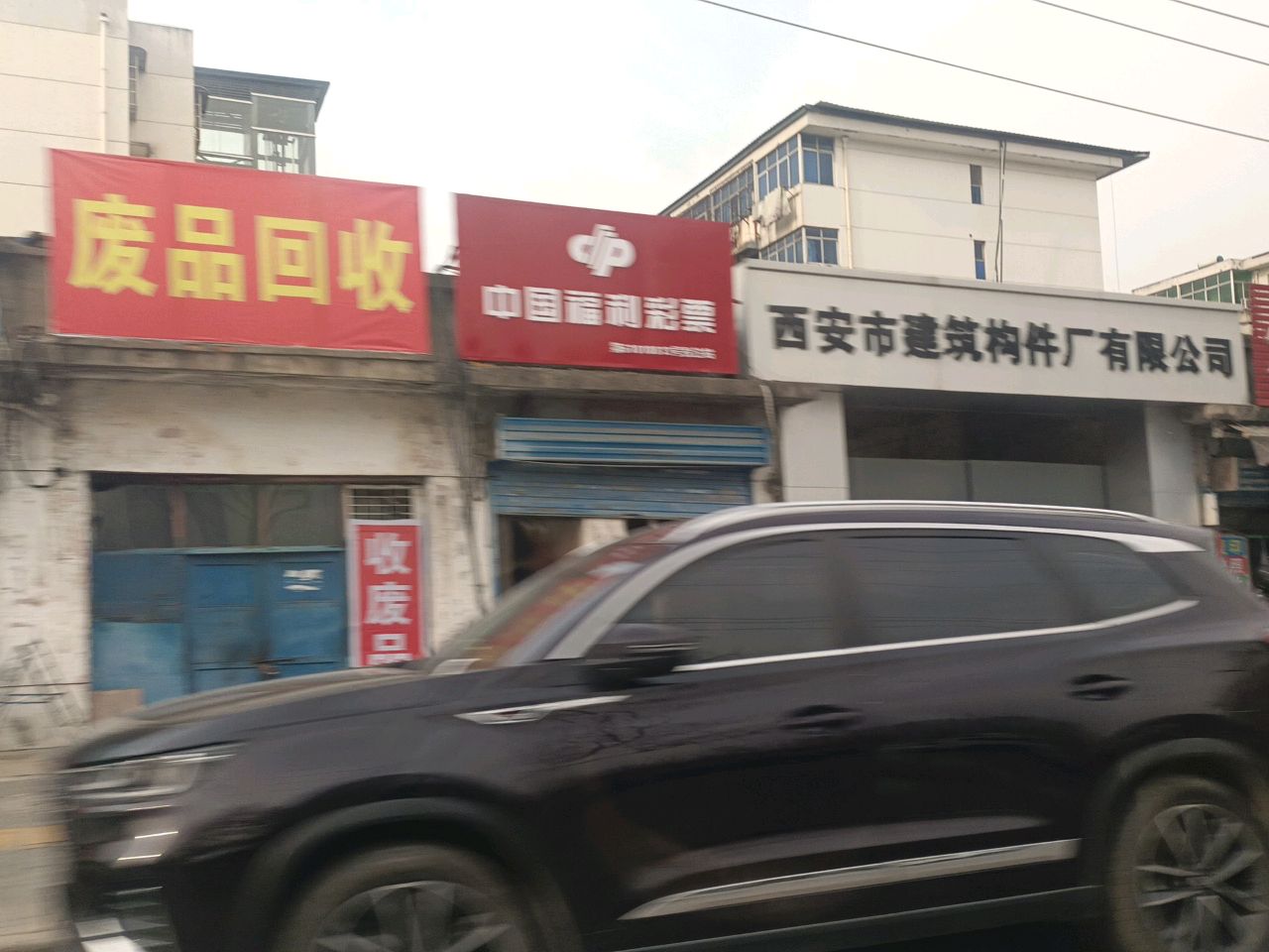 废品回收