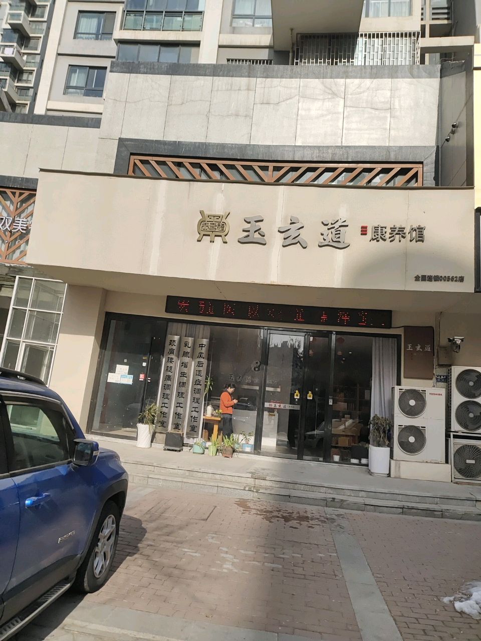 玉玄道康养馆(正弘山店)