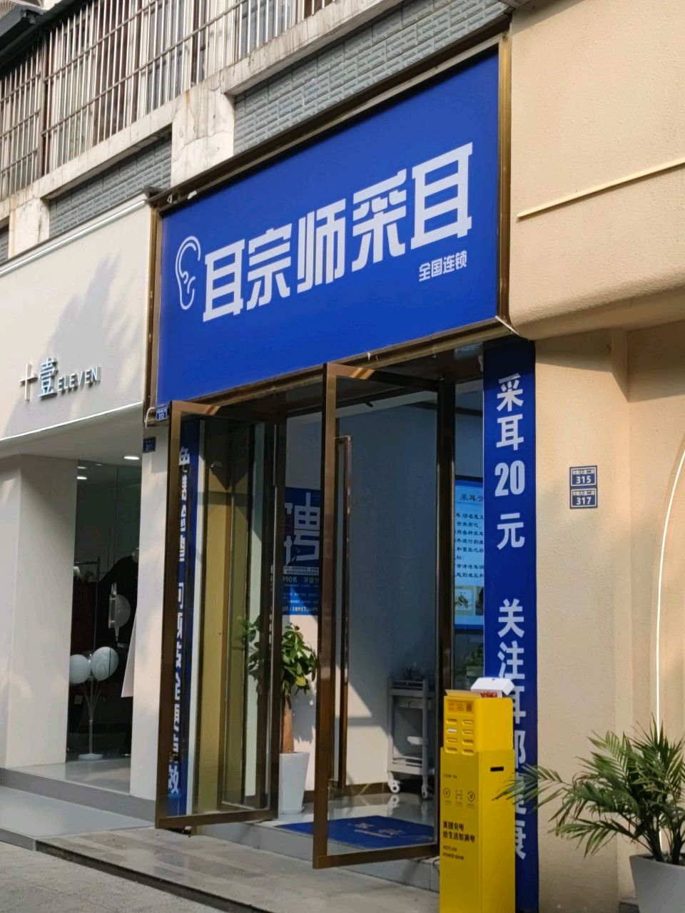 耳宗师采耳(华阳一店)