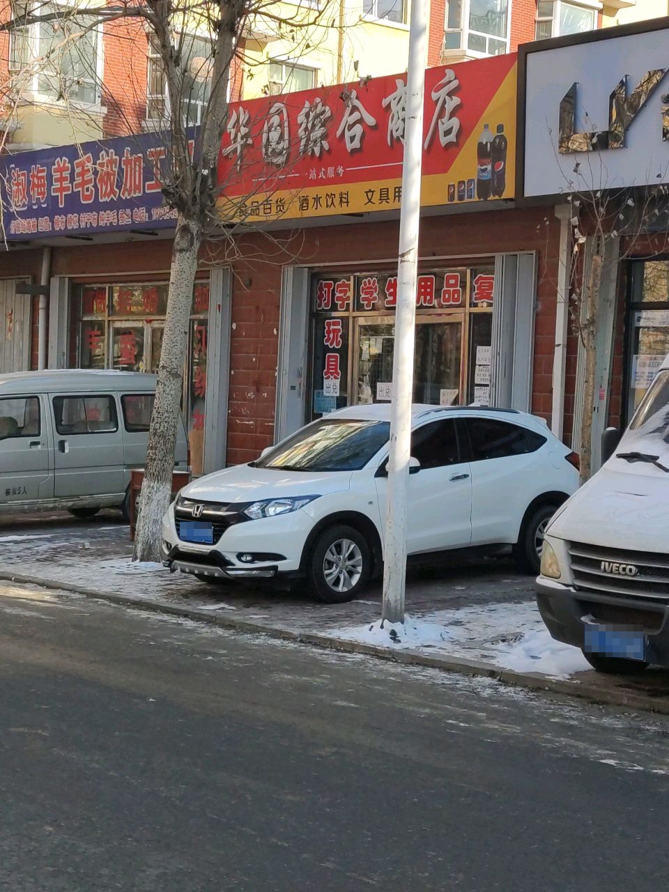 华园综合商店