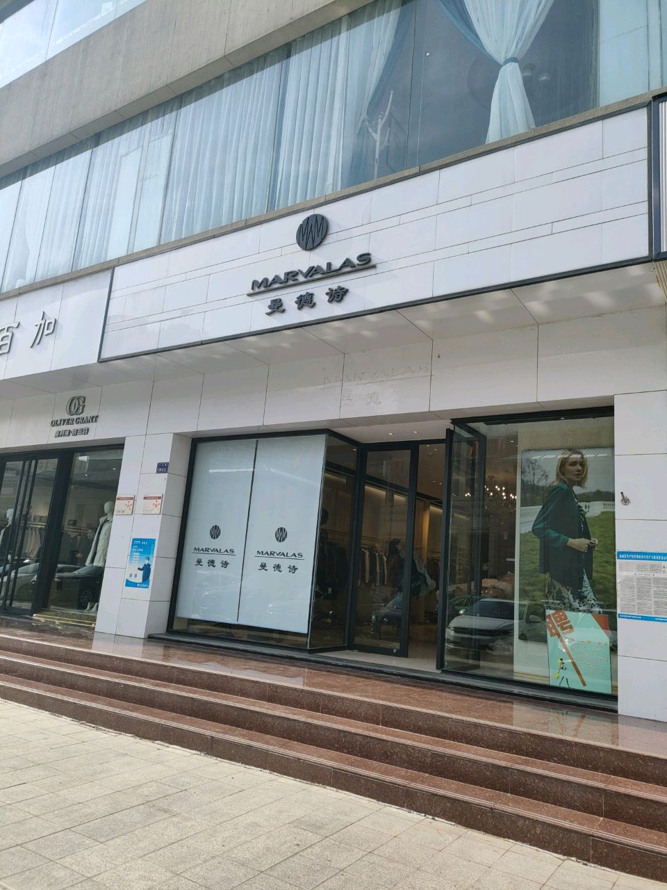 曼德诗(和邦大厦店)