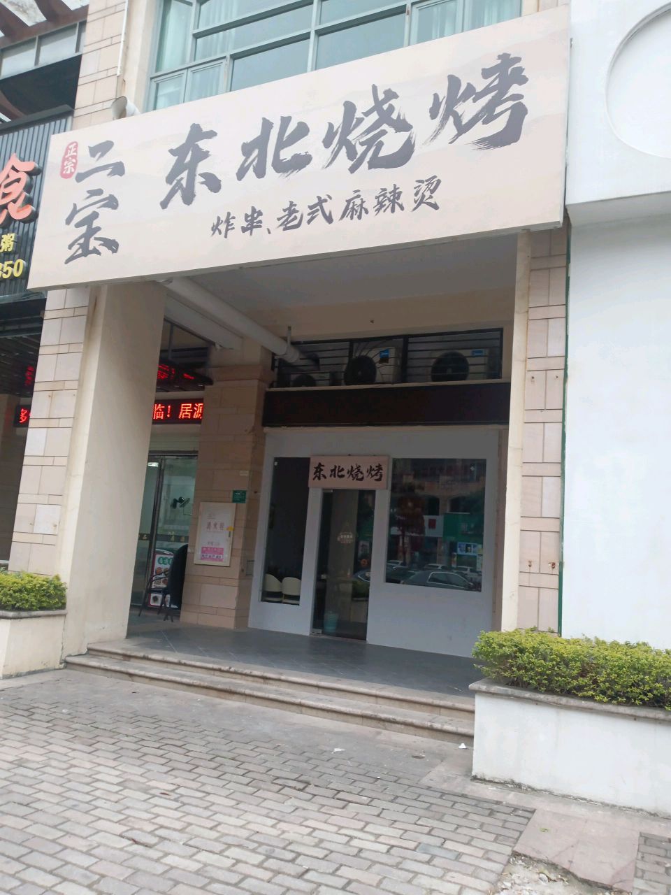 二宝东门烧烤(河源雅居乐花园二期店)