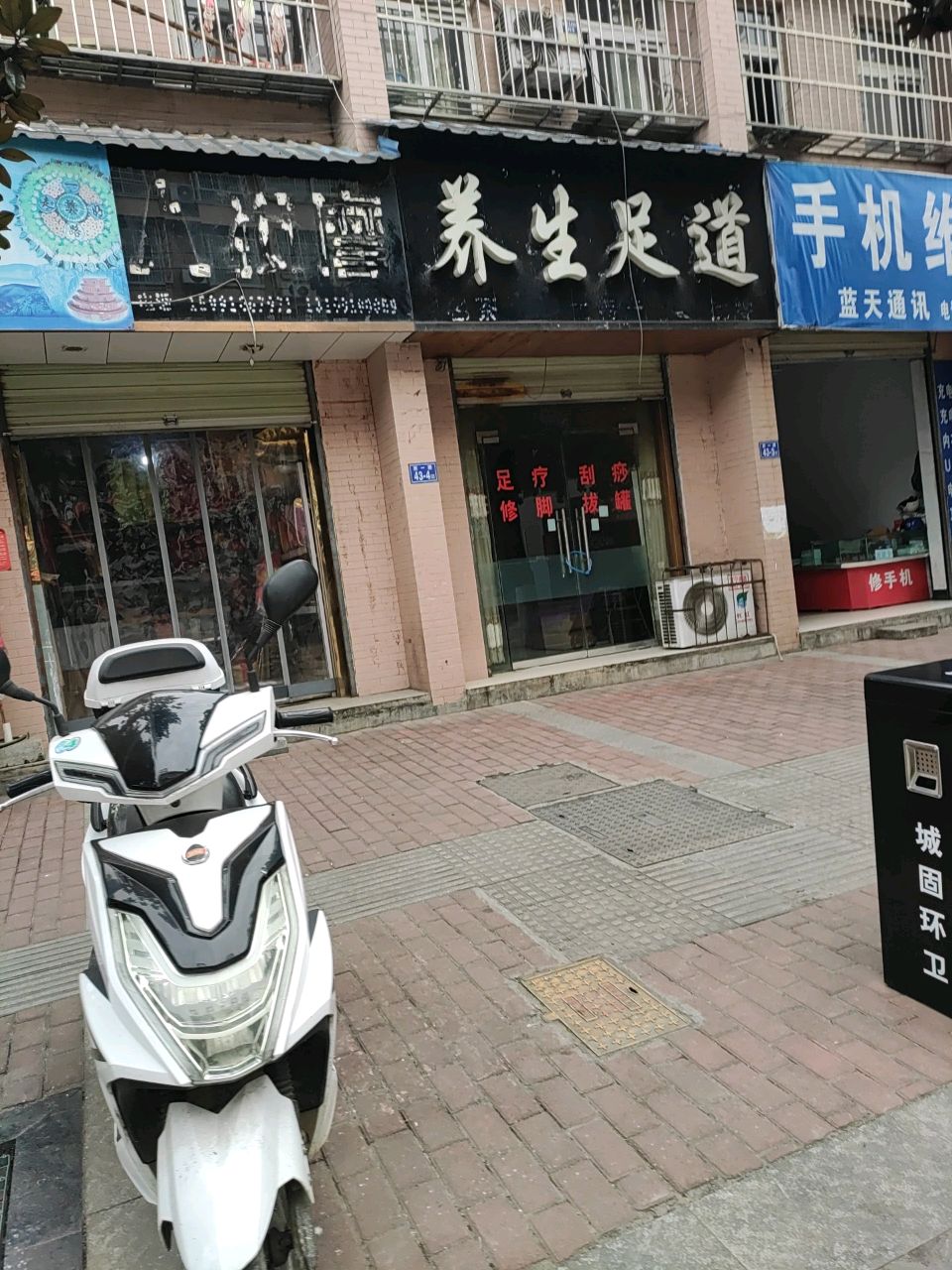 养生足道