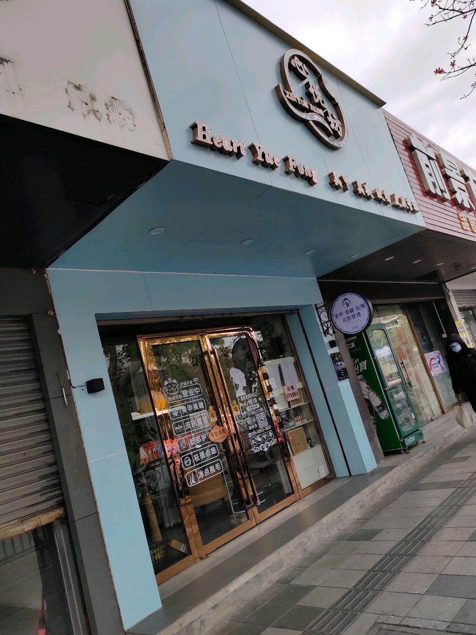 心悦坊(中兴中路店)