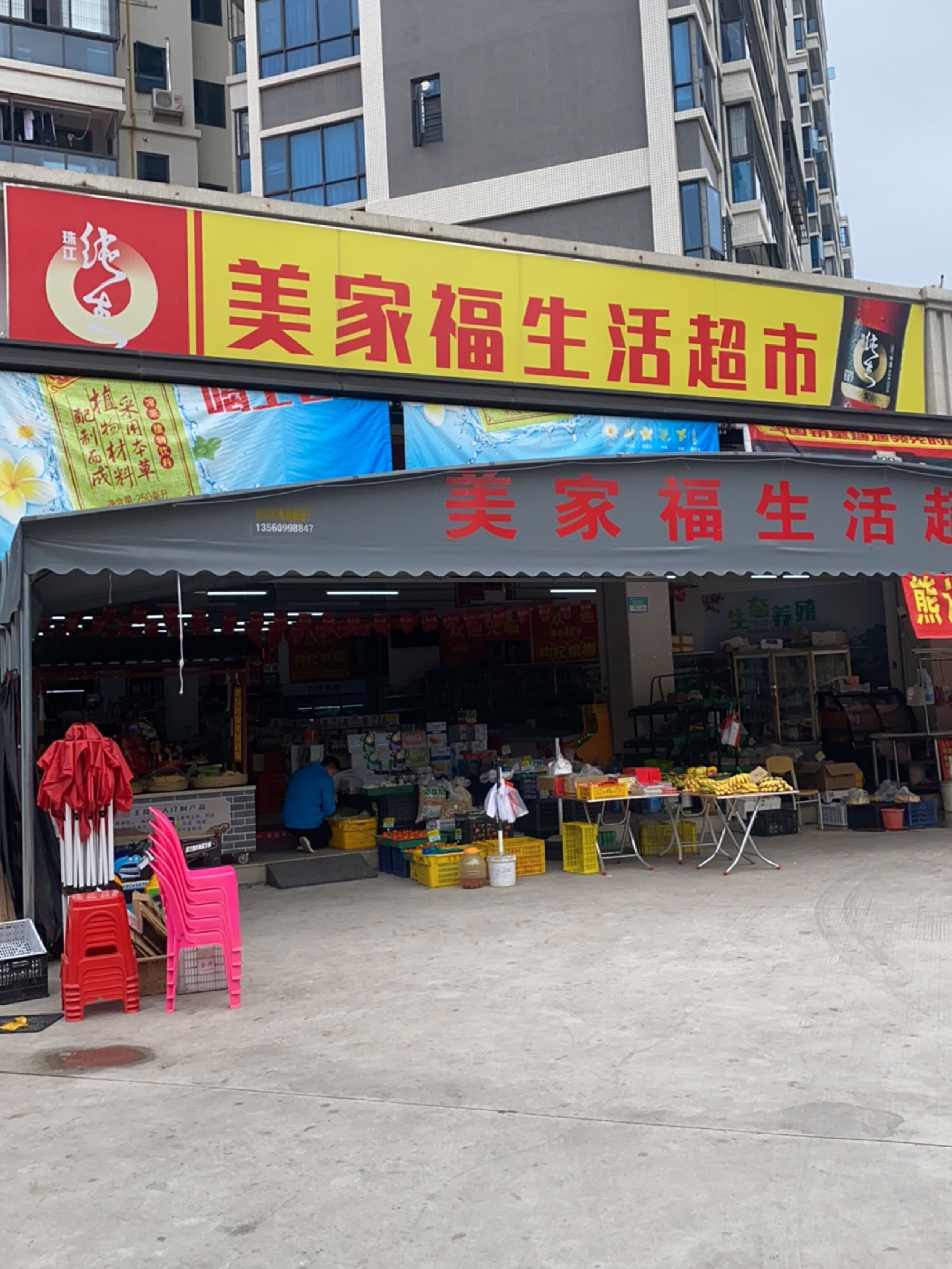 美家福生活超市(政法路店)