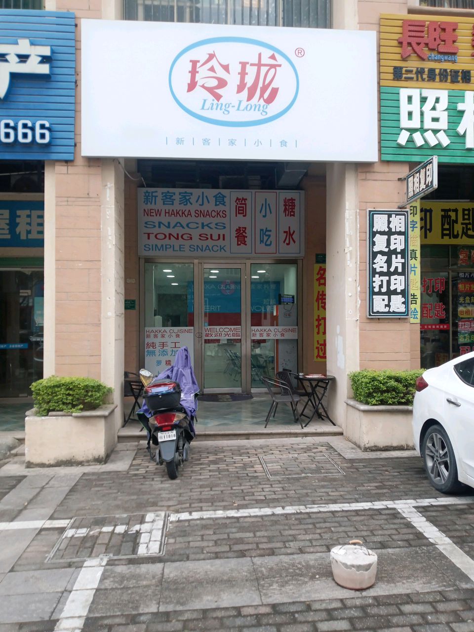 玲珑新客家小吃